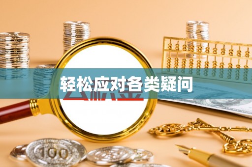 呼玛轻松应对各类疑问