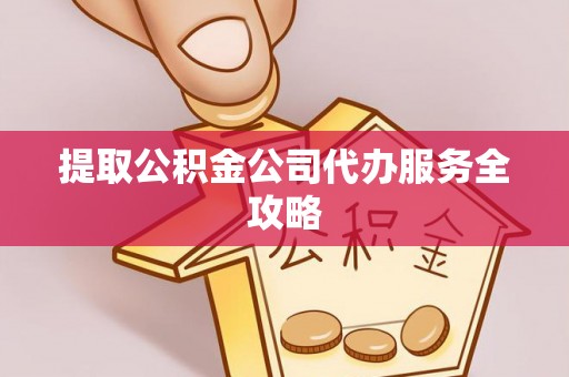 呼玛提取公积金公司代办服务全攻略