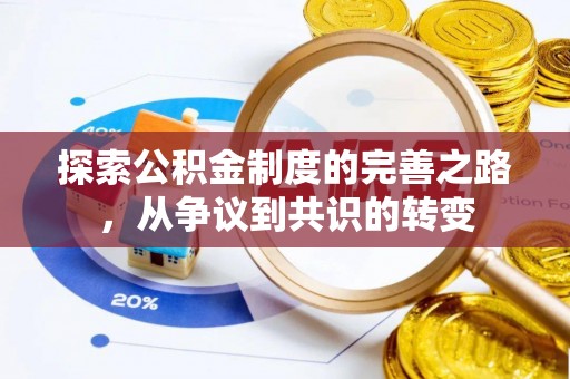呼玛探索公积金制度的完善之路，从争议到共识的转变