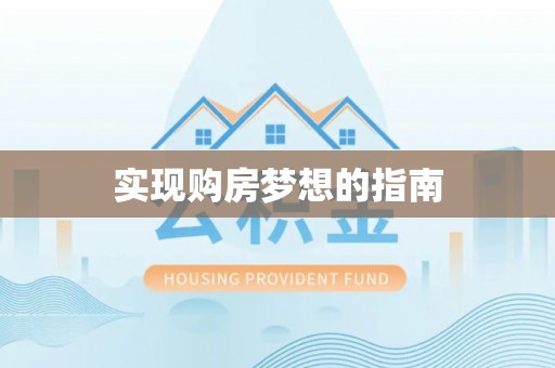 呼玛实现购房梦想的指南