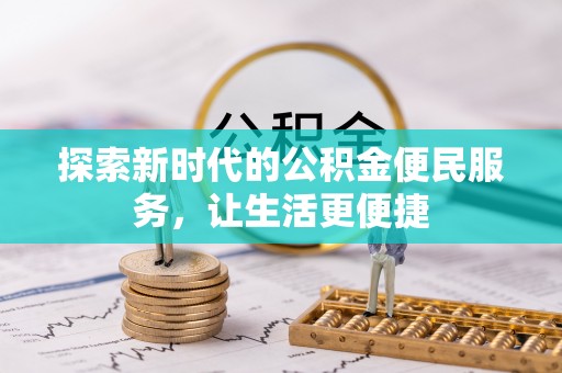 呼玛探索新时代的公积金便民服务，让生活更便捷