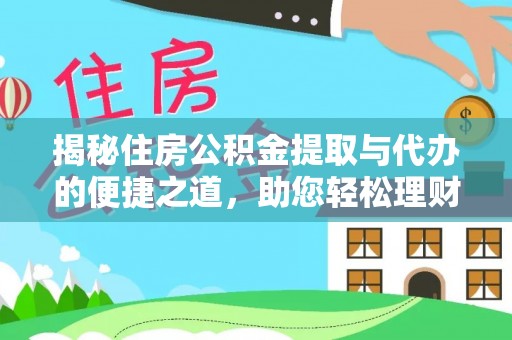 呼玛揭秘住房公积金提取与代办的便捷之道，助您轻松理财