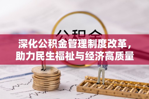 呼玛深化公积金管理制度改革，助力民生福祉与经济高质量发展