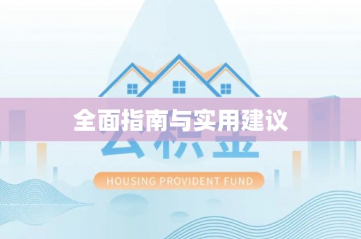 呼玛全面指南与实用建议