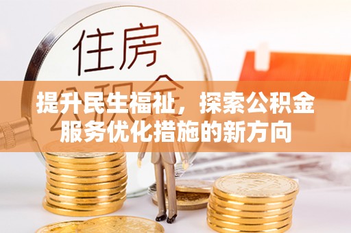 呼玛提升民生福祉，探索公积金服务优化措施的新方向