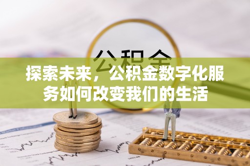 呼玛探索未来，公积金数字化服务如何改变我们的生活