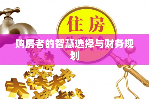 呼玛购房者的智慧选择与财务规划