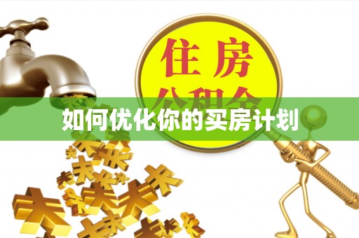 呼玛如何优化你的买房计划