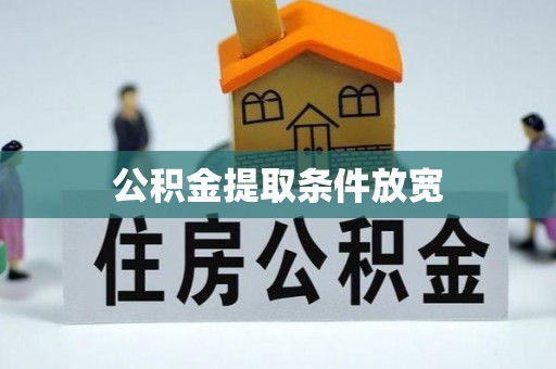 呼玛公积金提取条件放宽