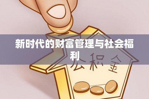 呼玛新时代的财富管理与社会福利