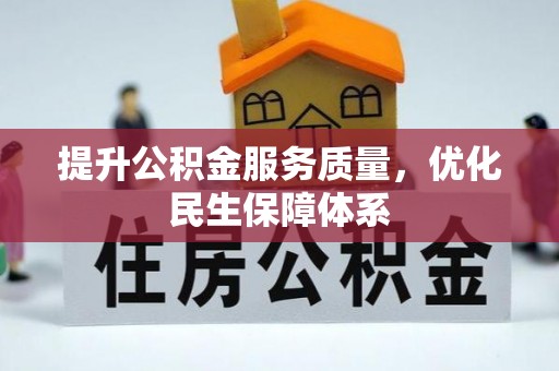 呼玛提升公积金服务质量，优化民生保障体系