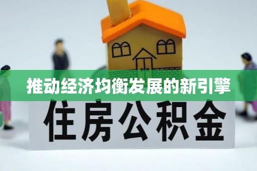 呼玛推动经济均衡发展的新引擎