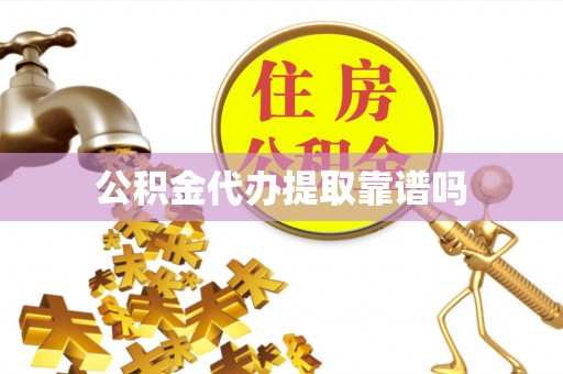 呼玛公积金代办提取靠谱吗