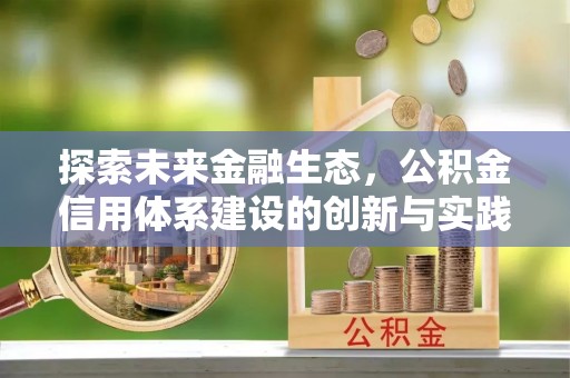 呼玛探索未来金融生态，公积金信用体系建设的创新与实践