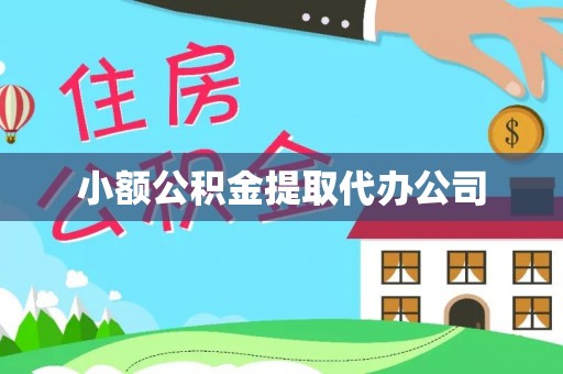 呼玛小额公积金提取代办公司