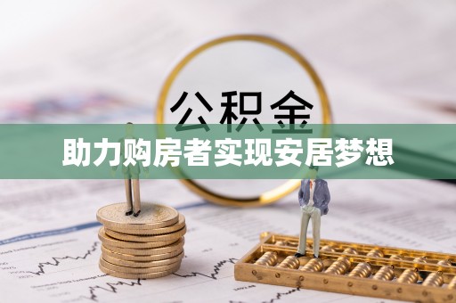呼玛助力购房者实现安居梦想