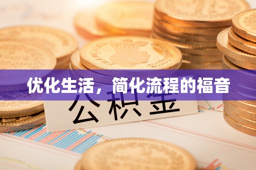呼玛优化生活，简化流程的福音