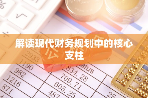 呼玛解读现代财务规划中的核心支柱
