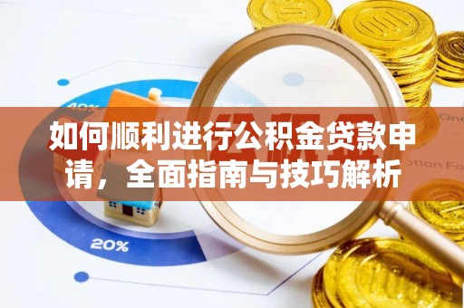 呼玛如何顺利进行公积金贷款申请，全面指南与技巧解析