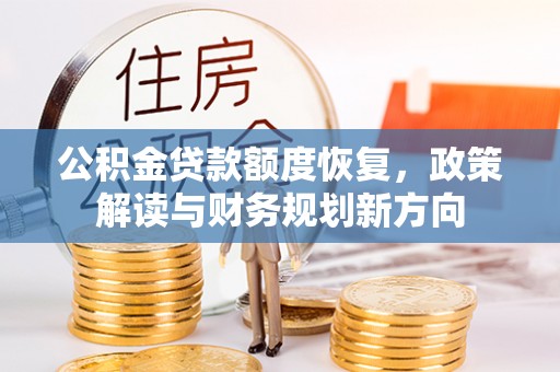 呼玛公积金贷款额度恢复，政策解读与财务规划新方向