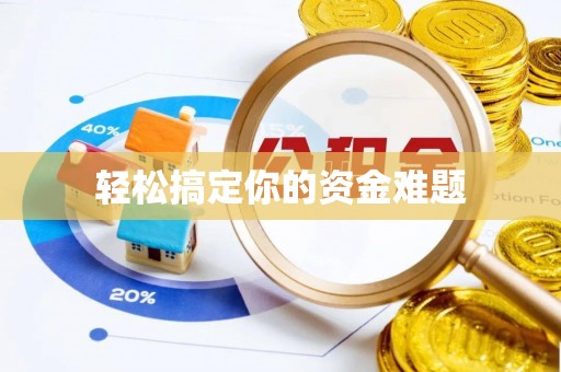 呼玛轻松搞定你的资金难题