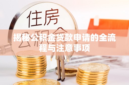 呼玛揭秘公积金贷款申请的全流程与注意事项