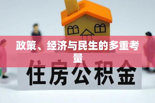 呼玛政策、经济与民生的多重考量