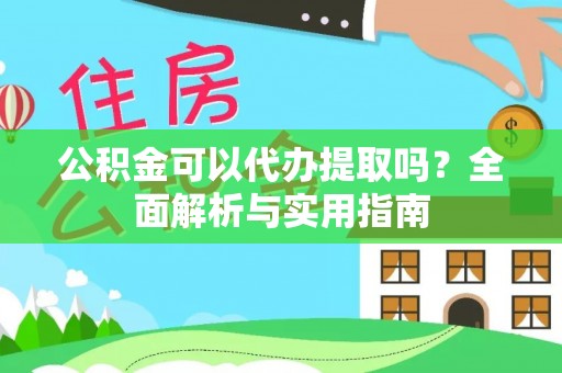 呼玛公积金可以代办提取吗？全面解析与实用指南