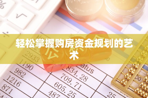 呼玛轻松掌握购房资金规划的艺术