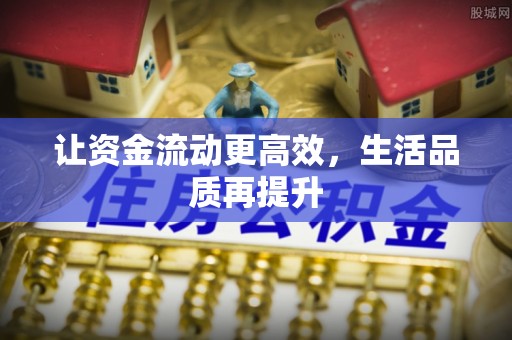 呼玛让资金流动更高效，生活品质再提升