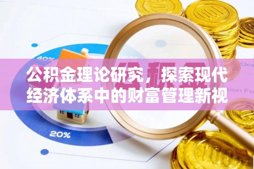 呼玛公积金理论研究，探索现代经济体系中的财富管理新视角
