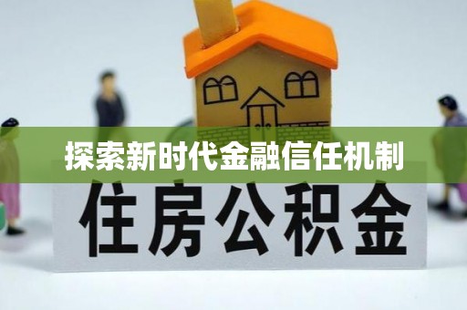 呼玛探索新时代金融信任机制