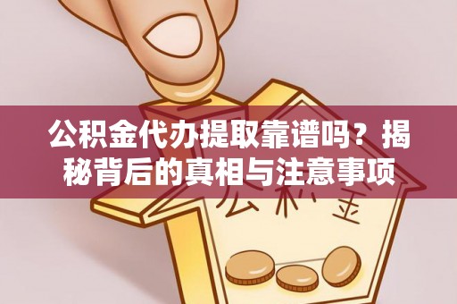 呼玛公积金代办提取靠谱吗？揭秘背后的真相与注意事项