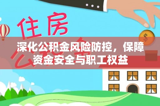 呼玛深化公积金风险防控，保障资金安全与职工权益