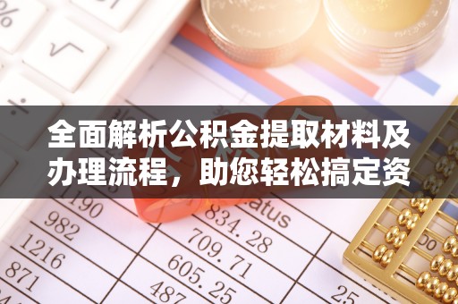 呼玛全面解析公积金提取材料及办理流程，助您轻松搞定资金提取