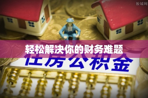 呼玛轻松解决你的财务难题