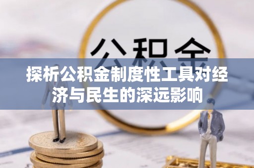 呼玛探析公积金制度性工具对经济与民生的深远影响