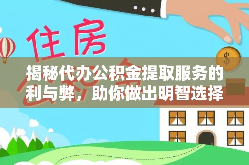 呼玛揭秘代办公积金提取服务的利与弊，助你做出明智选择