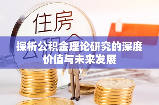 呼玛探析公积金理论研究的深度价值与未来发展