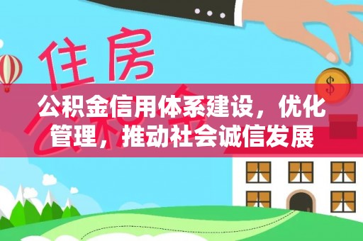呼玛公积金信用体系建设，优化管理，推动社会诚信发展