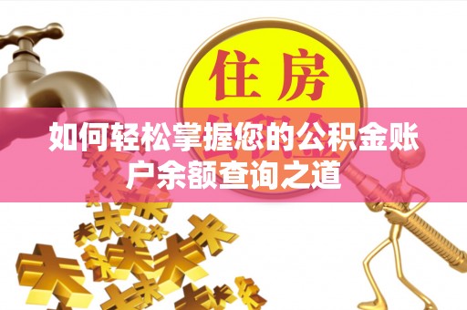 呼玛如何轻松掌握您的公积金账户余额查询之道