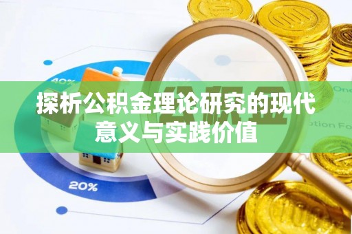呼玛探析公积金理论研究的现代意义与实践价值