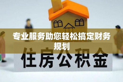 呼玛专业服务助您轻松搞定财务规划