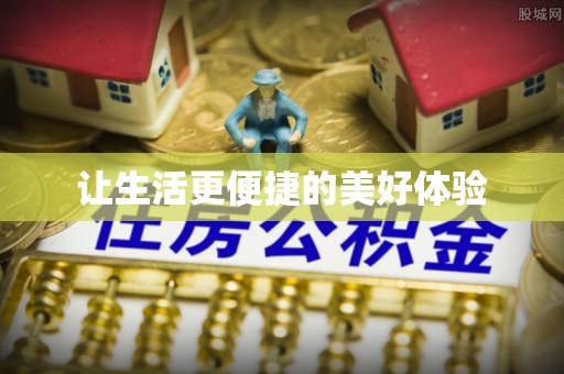 呼玛让生活更便捷的美好体验