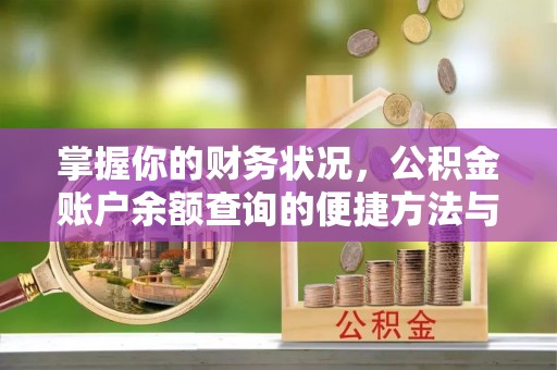 呼玛掌握你的财务状况，公积金账户余额查询的便捷方法与重要性