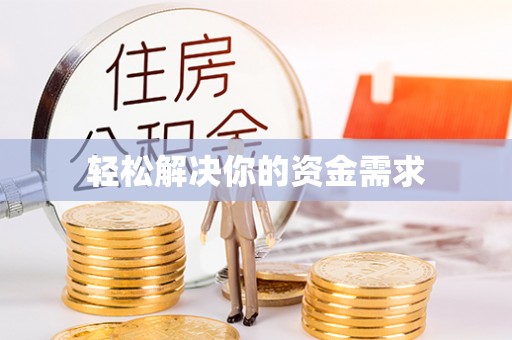 呼玛轻松解决你的资金需求