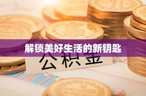 呼玛解锁美好生活的新钥匙