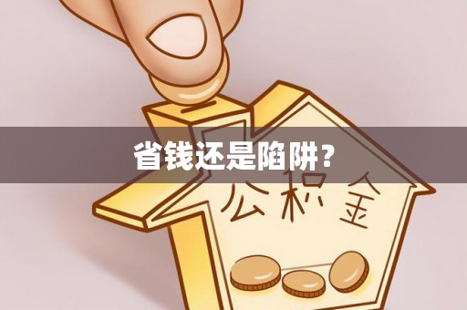 呼玛省钱还是陷阱？