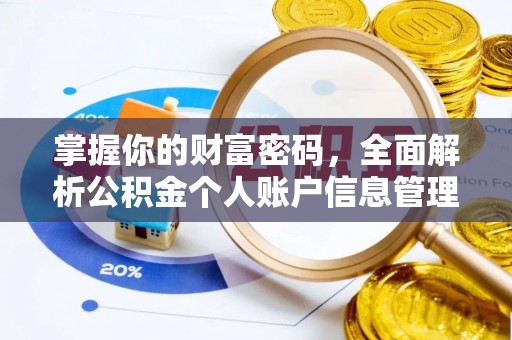呼玛掌握你的财富密码，全面解析公积金个人账户信息管理与优化