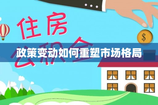 呼玛政策变动如何重塑市场格局